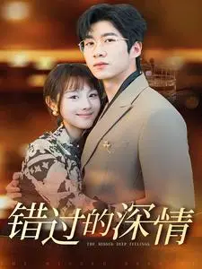 《错过的深情（60集）》短剧封面