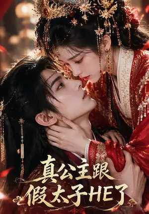 《真公主跟假太子HE了（76集）（夸克网盘）》短剧封面