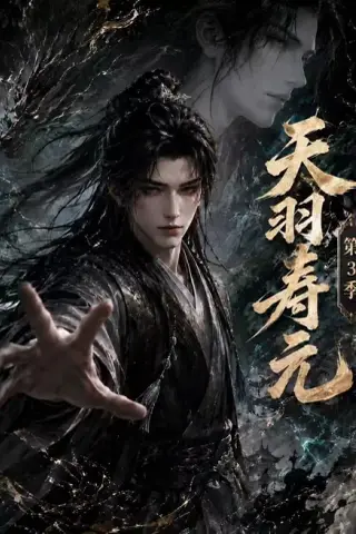 《天羽寿元第三季（160集）AI短剧 (2026)》短剧封面