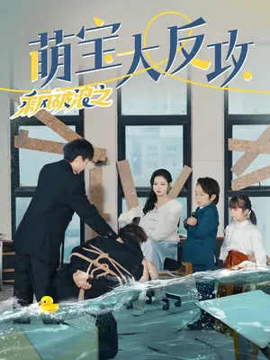 《乘风破浪之萌宝大反攻》短剧封面