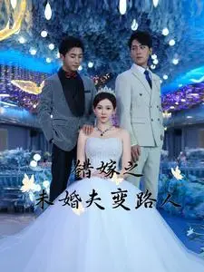 《错嫁之未婚夫变路人(55集)(夸克网盘)》短剧封面
