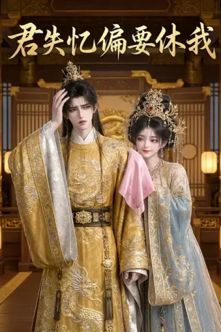 《君失忆偏要休我（27集）Ai短剧（百度网盘）》短剧封面
