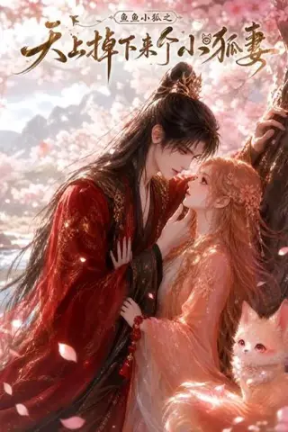 《鱼鱼小狐之天上掉下来个小狐妻（120集）（百度网盘）》短剧封面