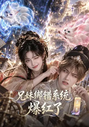 《兄妹绑错系统爆红了第一季（105集）（夸克网盘）》短剧封面