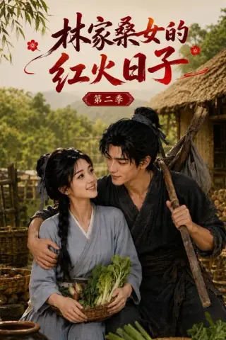 《林家桑女的红火日子第二季（100集）（夸克网盘）》短剧封面