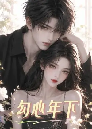 《勾心年下（52集）（夸克网盘）》短剧封面