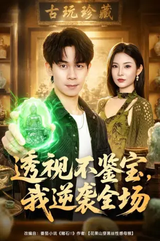 《透视不鉴宝，我逆袭全场（80集）胡文飞＆童欣＆范嘉豪（夸克网盘）》短剧封面