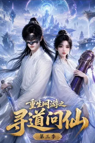 《重生网游之寻道问仙第三季（101集）（夸克网盘）》短剧封面