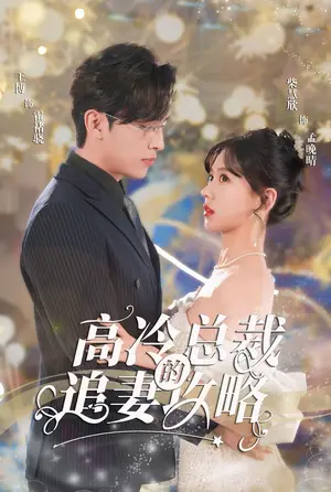 《高冷总裁的追妻攻略》短剧封面