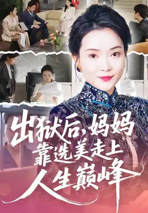《出狱后，妈妈靠选美走上人生巅峰（58集）王瑀＆祝聿白（夸克网盘）》短剧封面