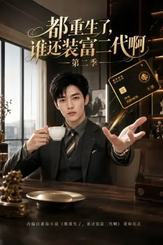 《都重生了，谁还装富二代啊第九季（99集）（夸克网盘）》短剧封面