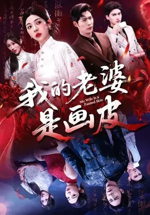《我的老婆是画皮（41集）张凡＆王雨茜（夸克网盘）》短剧封面