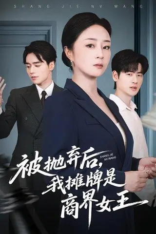 《被抛弃后，我摊牌是商界女王》短剧封面