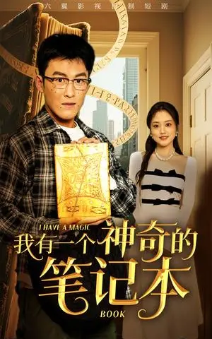 《我有一个神奇的笔记本（65集）（夸克网盘）》短剧封面