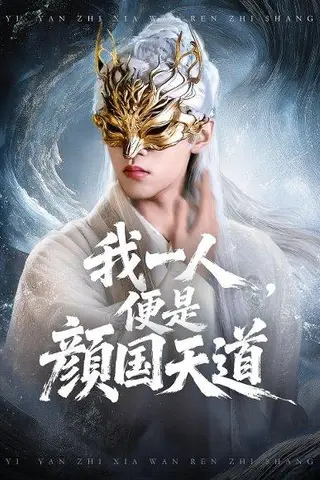 《一颜之下万人之上》短剧封面