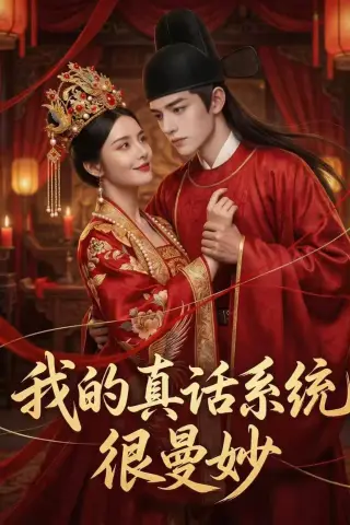 《我的真话系统很曼妙（30集）（夸克网盘）》短剧封面