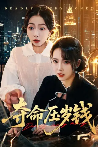 《夺命压岁钱（62集）常伦豪＆何子雯（夸克网盘）》短剧封面