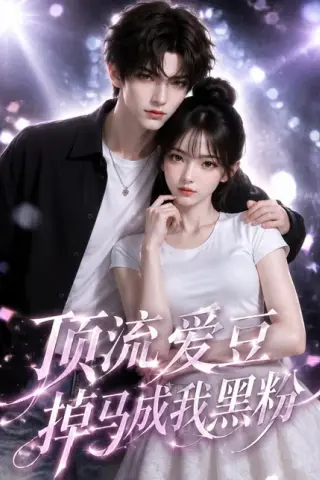 《顶流爱豆掉马成我黑粉（54集）（百度网盘）》短剧封面