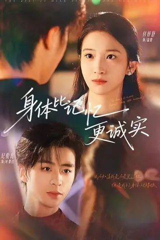 《身体比记忆更诚实（79集）纪俊良＆付妤舒（百度网盘）》短剧封面