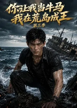《你让我当牛马我在荒岛成王第三季（152集）（夸克网盘）》短剧封面