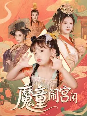 《魔童闹宫闱（58集）杨谨羽（夸克网盘）》短剧封面