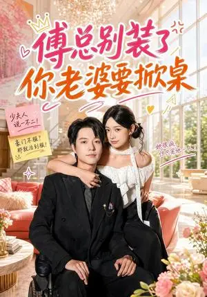 《傅总别装了，你老婆要掀桌（65集）燕颢元＆鲁照华（夸克网盘）》短剧封面