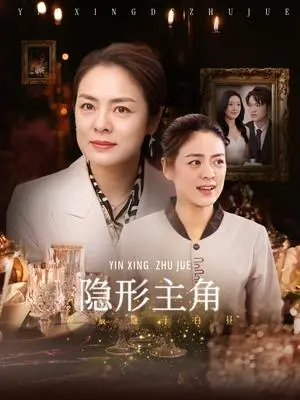 《隐形主角（29集）陈墁柯（夸克网盘）》短剧封面
