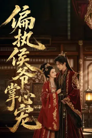 《偏执侯爷掌心宠（39集）（夸克网盘）》短剧封面