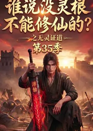 《谁说没灵根不能修仙的？之无灵证道第35季（105集）（夸克网盘）》短剧封面
