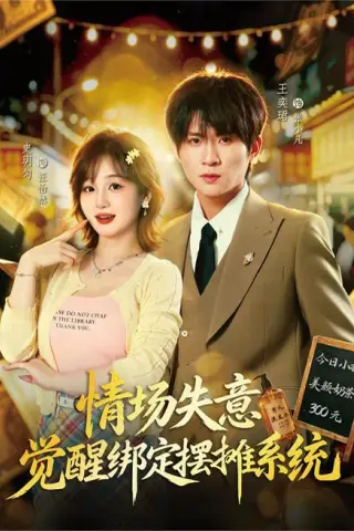 《情场失意觉醒绑定摆摊系统（82集）王奕珺＆史玥匀（夸克网盘）》短剧封面