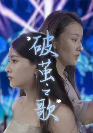 《破茧之歌》短剧封面
