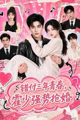 《错付三年青春，霍少强势抢婚（77集）（夸克网盘）》短剧封面