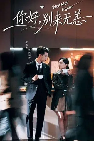 《你好别来无恙（110集）王彦鑫＆詹妮》短剧封面
