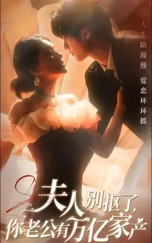 《夫人别抠了你老公有万亿家产（74集）冯祥琨＆孙芊浔（夸克网盘）》短剧封面