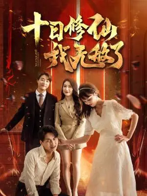 《十日修仙我无敌了（67集）（夸克网盘）》短剧封面