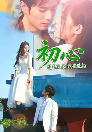 《初心：退伍归来，我要造船（62集）孙林涛&龙梓湫（夸克网盘）》短剧封面
