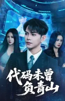 《代码未曾负青山（71集）李曾&金瞳》短剧封面