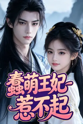 《蠢萌王妃惹不起（35集）AI短剧 (2026)》短剧封面