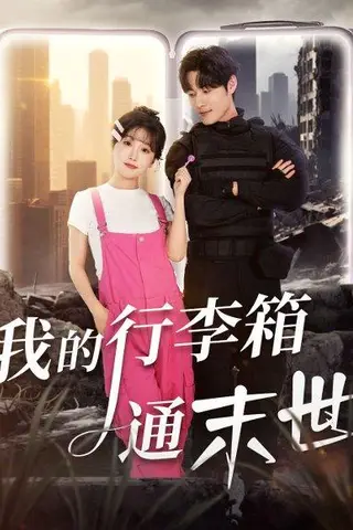 《我的行李箱通末世（55集）孟佳辉＆苏语桐》短剧封面