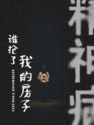 《谁抢了我的房子（21集）（夸克网盘）》短剧封面