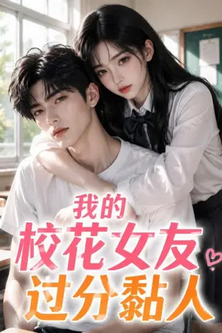 《我的校花女友过分黏人（183集）（夸克网盘）》短剧封面