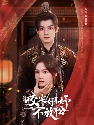 《咬定妤妤不放松（64集）谢鸿鑫＆赵西（夸克网盘）》短剧封面