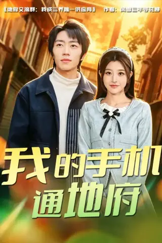《我的手机通地府（85集）董康＆刘诺（夸克网盘）》短剧封面