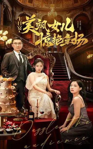 《生日宴，美飒女儿惊艳全场（35集）（夸克网盘）》短剧封面