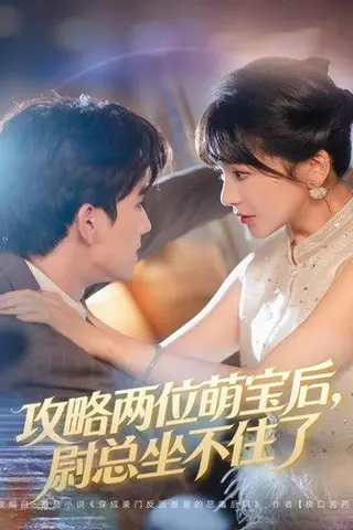 《攻略两位萌宝后，尉总坐不住了（80集）》短剧封面