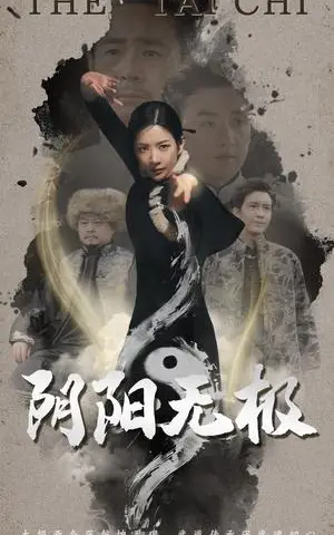 《阴阳无极（62集）（夸克网盘）》短剧封面