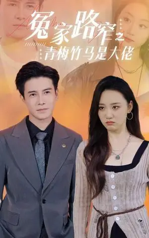 《冤家路窄之青梅竹马是大佬（70集）李子峰（夸克网盘）》短剧封面