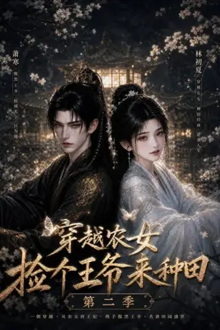《穿越农女捡个王爷来种田第二季（143集）（夸克网盘）》短剧封面