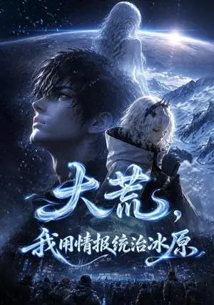 《大荒，我用情报统治冰原（133集）AI短剧（夸克网盘）》短剧封面