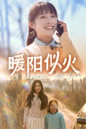 《暖阳似火》短剧封面